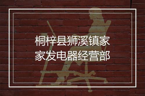 桐梓县狮溪镇家家发电器经营部