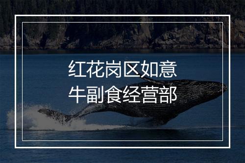 红花岗区如意牛副食经营部
