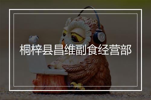 桐梓县昌维副食经营部