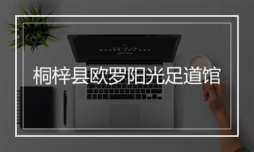 桐梓县欧罗阳光足道馆