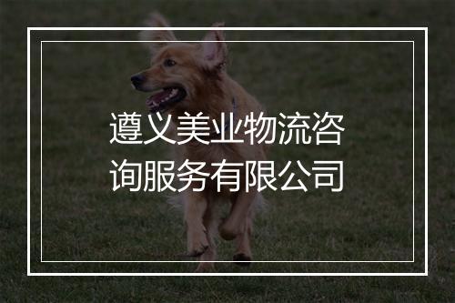 遵义美业物流咨询服务有限公司