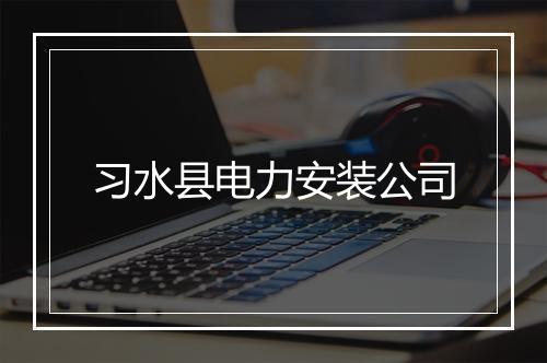 习水县电力安装公司