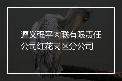 遵义强平肉联有限责任公司红花岗区分公司