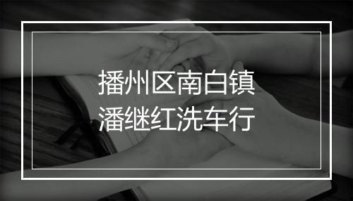 播州区南白镇潘继红洗车行