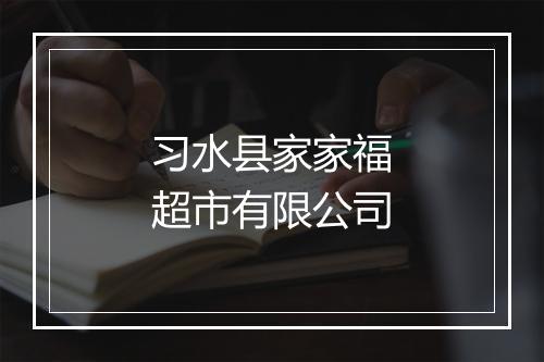 习水县家家福超市有限公司