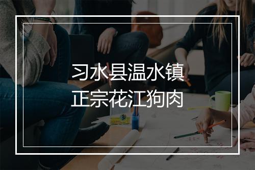 习水县温水镇正宗花江狗肉