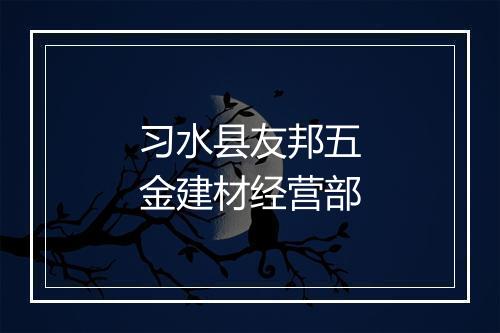 习水县友邦五金建材经营部
