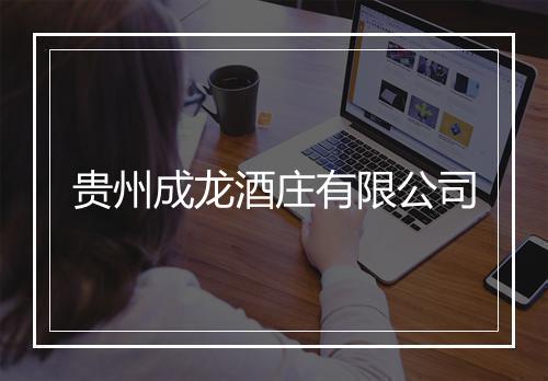 贵州成龙酒庄有限公司