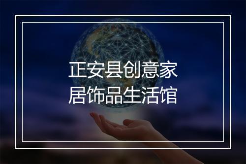 正安县创意家居饰品生活馆