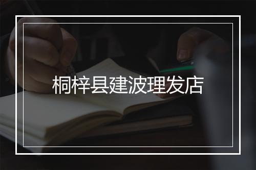桐梓县建波理发店