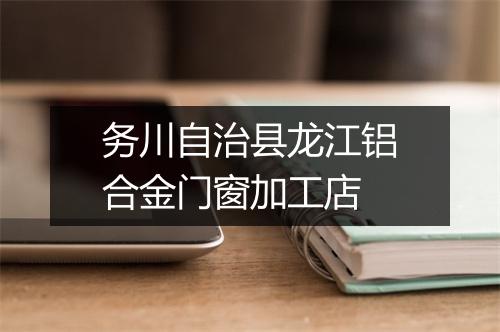 务川自治县龙江铝合金门窗加工店