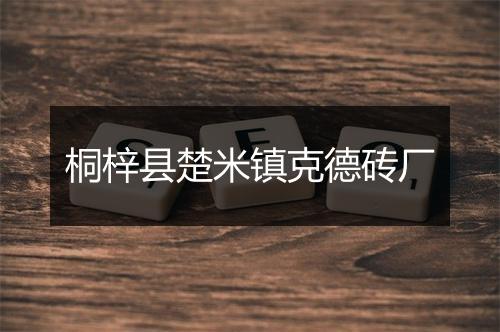 桐梓县楚米镇克德砖厂