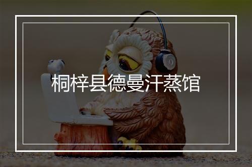 桐梓县德曼汗蒸馆