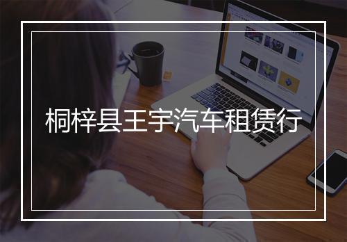 桐梓县王宇汽车租赁行