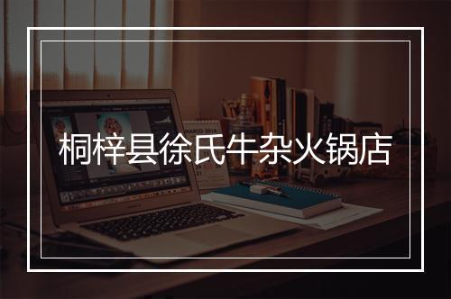 桐梓县徐氏牛杂火锅店