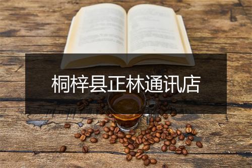 桐梓县正林通讯店