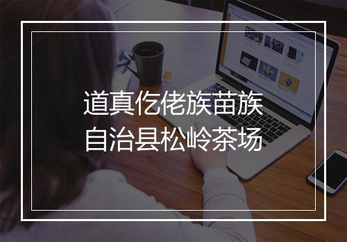道真仡佬族苗族自治县松岭茶场