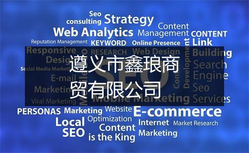 遵义市鑫琅商贸有限公司