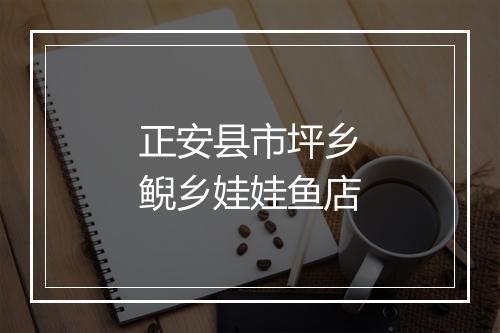 正安县市坪乡鲵乡娃娃鱼店