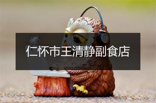 仁怀市王清静副食店