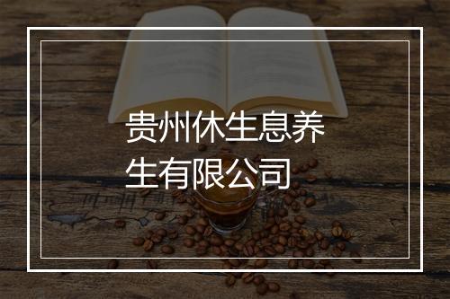 贵州休生息养生有限公司