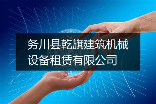 务川县乾旗建筑机械设备租赁有限公司