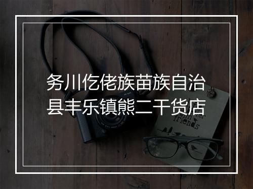 务川仡佬族苗族自治县丰乐镇熊二干货店