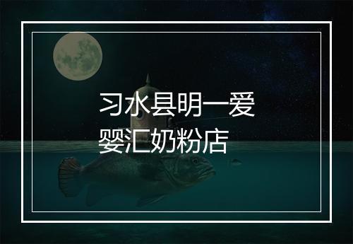 习水县明一爱婴汇奶粉店