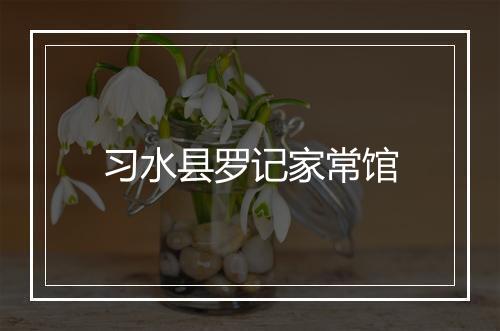 习水县罗记家常馆