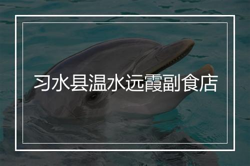 习水县温水远霞副食店