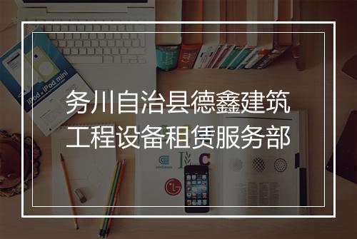 务川自治县德鑫建筑工程设备租赁服务部