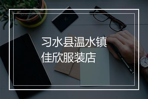 习水县温水镇佳欣服装店