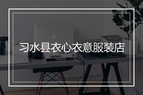 习水县衣心衣意服装店