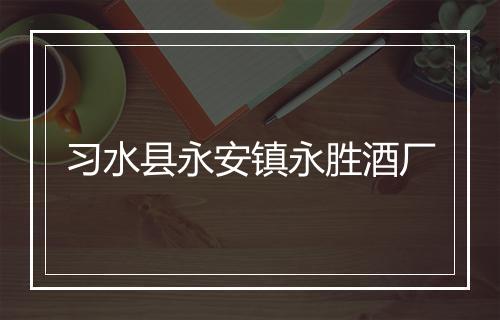 习水县永安镇永胜酒厂