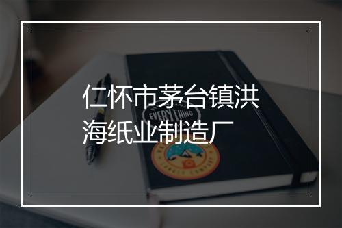 仁怀市茅台镇洪海纸业制造厂