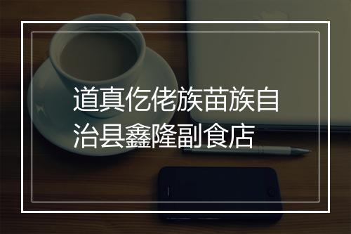 道真仡佬族苗族自治县鑫隆副食店