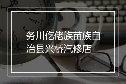务川仡佬族苗族自治县兴桥汽修店