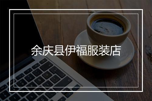 余庆县伊福服装店