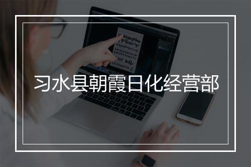 习水县朝霞日化经营部