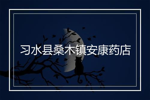 习水县桑木镇安康药店