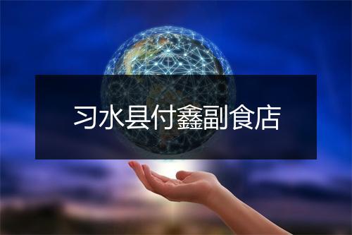 习水县付鑫副食店