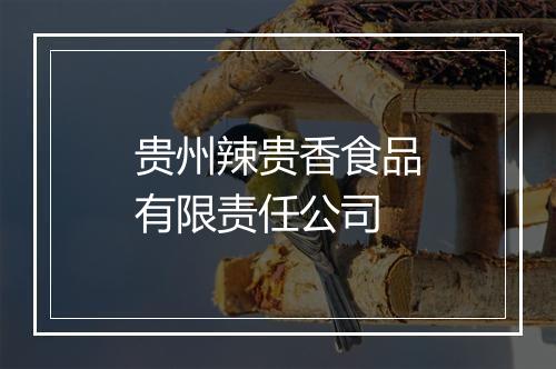 贵州辣贵香食品有限责任公司