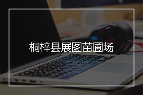 桐梓县展图苗圃场