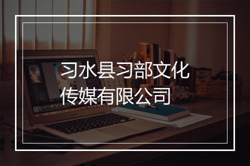 习水县习部文化传媒有限公司