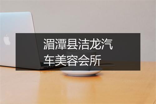 湄潭县洁龙汽车美容会所