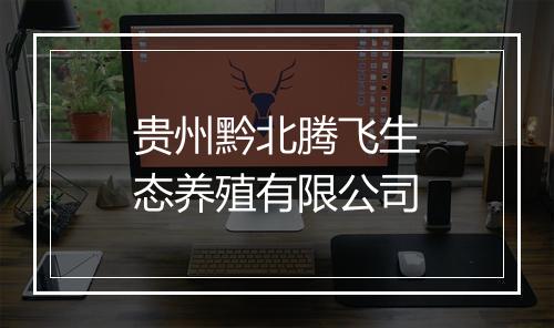 贵州黔北腾飞生态养殖有限公司