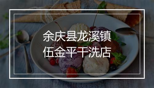 余庆县龙溪镇伍金平干洗店