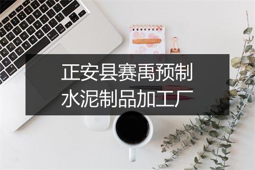 正安县赛禹预制水泥制品加工厂
