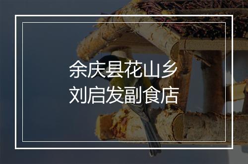 余庆县花山乡刘启发副食店