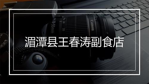 湄潭县王春涛副食店